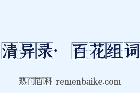 清异录·百花组词是什么意思的图片